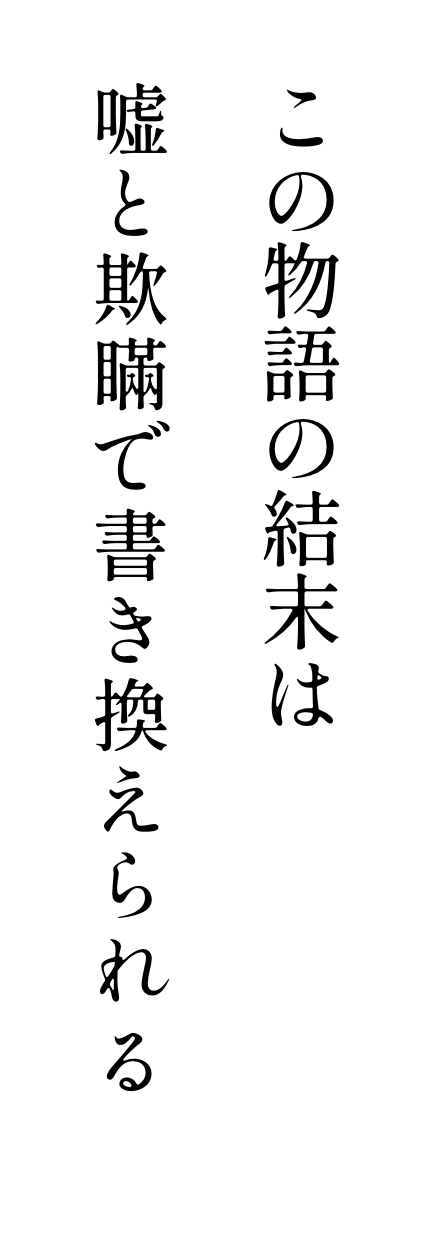 この物語の結末は嘘と欺瞞で書き換えられる